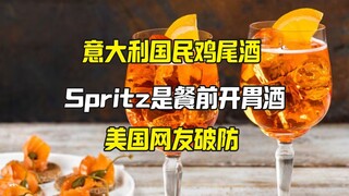 Italian food blogger introduces Spritz as an aperitif, leaving American netizens speechless