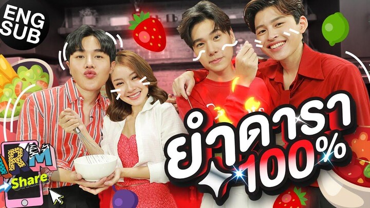 เปิดครัวรับคำท้าทำยำ "น้ำตาล-ปอนด์-ภูวิน" ARM SHARE EP99 Eng Sub