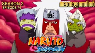 Naruto Shippuden Season 2 Episode 74 Explained in Malayalam |Naruto Anime Series |Mallu Webisode 2.0