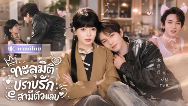 ทะลุมมิติปราบรักสามีตัวแสบ [พากย์ไทย]