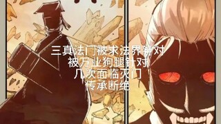 万业阴？能有他们三真阴，被针对这么多年愣是没灭门
