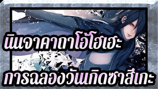 [นินจาคาถาโอ้โฮเฮะ] E.V.O.L. / การฉลองวันเกิดซาสึเกะ