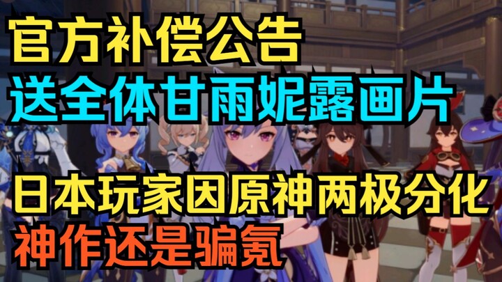 [ Genshin Impact ] Thông báo bồi thường chính thức! Tặng toàn bộ người chơi thẻ hình Ganyu và Nilou!