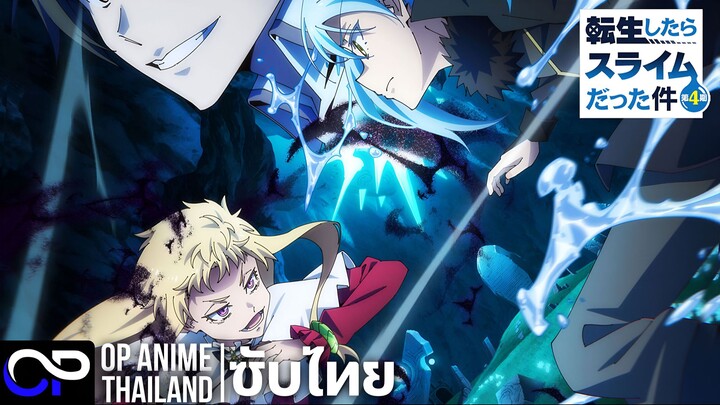 เกิดใหม่ทั้งทีก็กลายเป็นสไลม์ไปซะแล้ว ซีซั่น 4【Tensei Shitara Slime Datta Ken】|PV|ตัวอย่างซับไทย| 4K