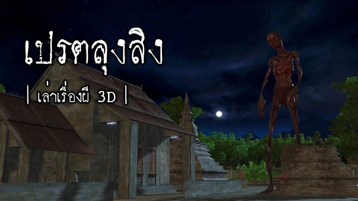 เปรตลุงสิง