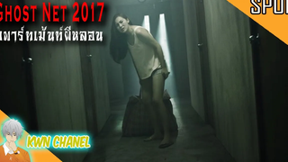 หนังผีสุดหลอนของเกาะฮ่องกง 鬼網 Ghost Net / 2017 (อพาร์ทเม้นท์ผีหลอน)「สปอยหนัง」