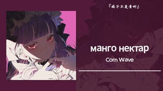 “子弹穿过胸膛，遇见另一个世界的新娘”||《манго нектар》