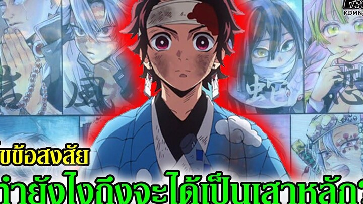 (สปอย)ดาบพิฆาตอสูร - เผยเงื่อนไขการขึ้นเป็นเสาหลักต้องทำยังไงบ้าง