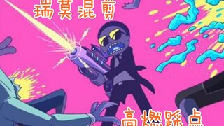 【瑞克和莫迪/高燃向/踩点】一切皆是虚无，唯有瑞莫永恒。