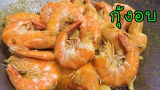 กุ้งอบ เมนูเด็ดของพ่อตา #บ้านเราสตอรี่