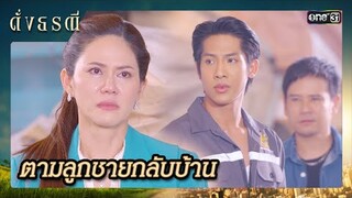 เป็นห่วงสาว ก็ต้องคิดถึงหัวอกแม่ด้วย! | ซีนเด็ด ดั่งธรณี Ep.29 | 30 พ.ค. 67 | one31