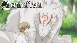 [พากย์ไทย] natsume yuujinchou อาจารย์เนียนโกะแปลงร่าง!!