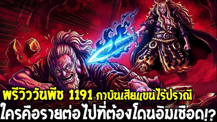 พรีวิววันพีช 1191 - อิมไล่เชือดไม่หยุด! ใครคือรายต่อไปที่ต้องตายในเอลบัฟ !?