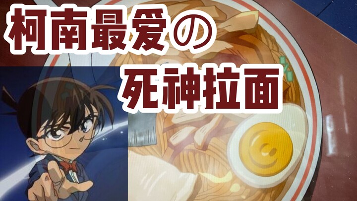 Conan's favorite on the tip of your tongue [Delicious Ramen] Recreate the fascinating food at the tw
