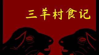 三羊村食记——古代的恐怖民间传说