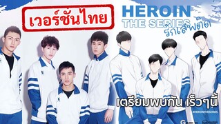 เตรียมชมเวอร์ชั่นไทย Heroin The Series รักเสพติด เร็วๆนี้