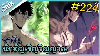 [อ่านมังงะ] เนโครแมนเซอร์ ราชันนักอัญเชิญวิญญาณ ตอนที่ 224