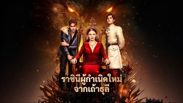 [ซับไทย] ราชินีผู้กำเนิดใหม่จากเถ้าธุลี เต็มเรื่อง
