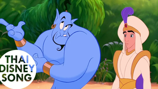 Clip "เสกข้าเป็นเจ้าชายได้ไหม" - อะลาดินกับตะเกียงวิเศษ Aladdin
