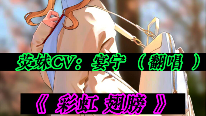 เก็นชินอิมแพกต์ เสี่ยวอิงซีวี: เยิ่นหนิง (ร้องคัฟเวอร์) —— “ปีกสายรุ้ง”