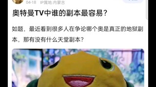 奥特曼TV中谁的副本最容易？