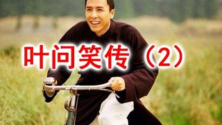 叶问笑传：爹打酒（2）