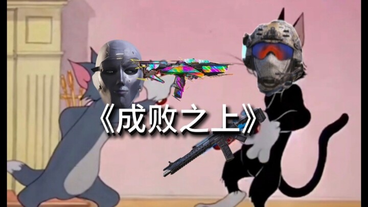 This is the original MV of "Above Success and Failure"! ⚡️⚡️⚡️