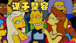 كان لاو موزي مكروهًا لكونه قبيحًا للغاية، لذا أجرى جراحة تجميلية ليصبح رجلًا وسيمًا في "عائلة سمبسون