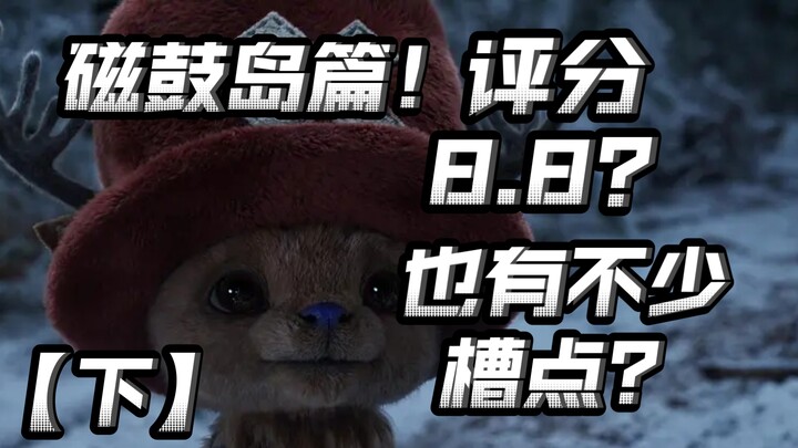 Live-action One Piece: Arc Chopper? Ada juga beberapa kekurangannya? Sejauh mana adegan ikonik terwu