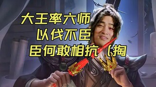 【君王者18】略施小计，调戏影帝