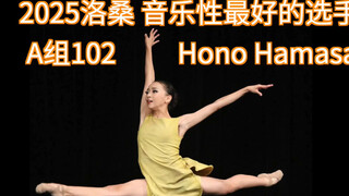 2025洛桑芭蕾舞音乐性最好的选手：102 Hono Hamasaki