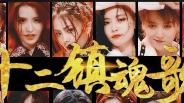 Jing's version of the twelve zodiac animals, anthropomorphic and divine group portraits, a beautiful