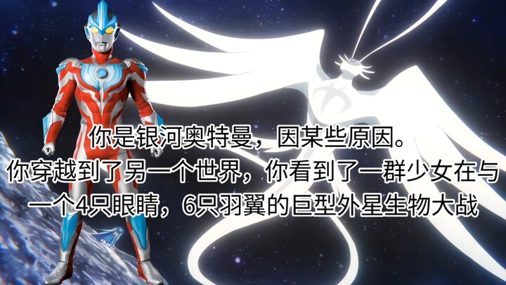 你是银河奥特曼，你看到了一群少女在与一个巨型外星生物大战…