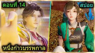 [สปอยยาวๆ] (หนึ่งก้าวหมื่นบรรพกาล) พระเอกรวยจัดเปย์สาวเป็นร้อยล้าน! (สปอยอนิเมชั่น) ตอนที่ 15