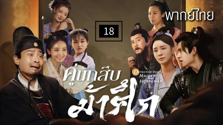 18.ค̶ู่นั̶ก̶สื̶บ̶ม̶้า̶ศึ̶ก̶ พากย์ไทย