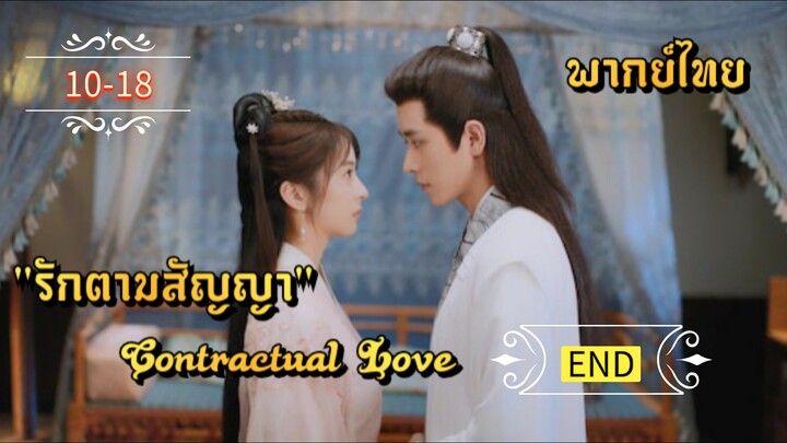 ᎬᏢ.10-18.รักตามสัญญา [ พากย์ไทย ] END