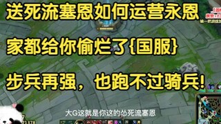 【国服】送死流塞恩如何运营永恩，家都给你偷烂了，步兵再强，也跑不过骑兵！