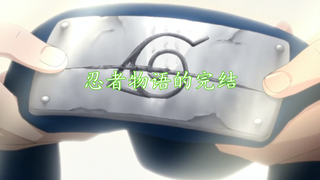 【火影微电影】我叫漩涡鸣人，将来的梦想是成为超越历代的火影，然后让村里的所有人认可我