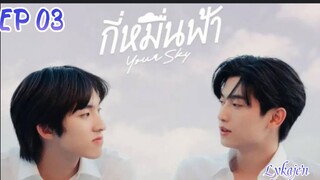 🇹🇭[BL]YOUR SKY EP 03(engsub)2024