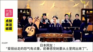 老外惊掉下巴，道乐版《致爱丽丝》，诡异又上头