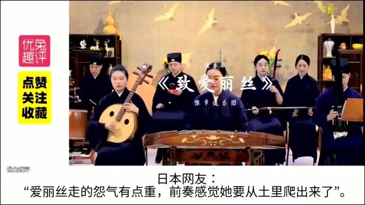老外惊掉下巴，道乐版《致爱丽丝》，诡异又上头
