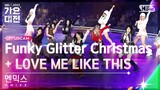 [2023 가요대전 4K] 엔믹스 'Funky Glitter Christmas+LOVE ME LIKE THIS' (NMIXX FullCam)@SBSGayoDaejeon231225