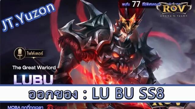 ROV ไกด์  - ออกของ Lu Bu SS8 สูตร JT.Yuzon