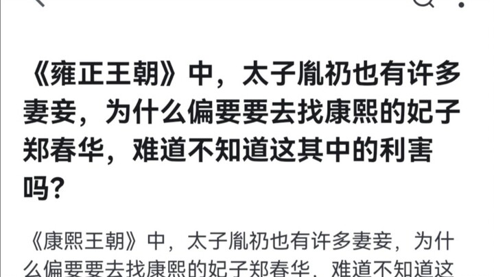 太子为什么非要郑春华不可？