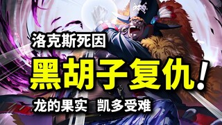 อิมควบคุมล็อกซ์ VS คาปูโรเจอร์? เผยความจริงตอนจบ! เครื่องหมายเตือนผลแห่งวันพีซ! วิเคราะห์ตอนที่ 1162
