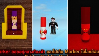 Marker ลอยอยู่กลางท้องฟ้า และไปเก็บ Marker ในโลกย้อนยุค Roblox Find the Markers