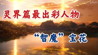 The Legend of Mortals Cultivating Immortality: Even the protagonist Han Li has a clear plan - Baohua
