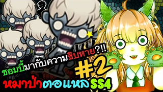 🐺หมาป่าตอแหล 2🐺 ซอมบี้มากับความชิบหาย (WereWolf ss4)