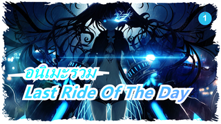 ชีวิตไม่สิ้นสุด การต่อสู้ก็เช่นกัน / MAD ร้อนแรง / Last Ride of the Day | อนิเมะรวม_1