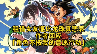 租借女友堪比龙珠真悲哀？作者回应：角色不按我的意愿行动